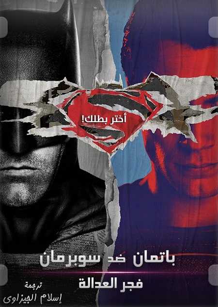 مشاهدة فيلم Batman v Superman Dawn of Justice 2016 مترجم