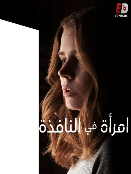 مشاهدة فيلم The Woman in the Window 2021 مترجم