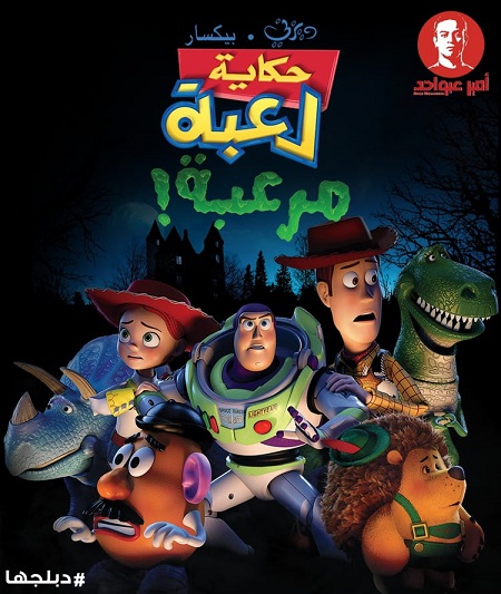 فيلم حكاية لعبة مرعبة 2013 مدبلج