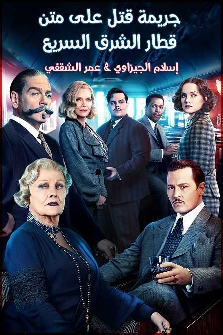 مشاهدة فيلم Murder on the Orient Express 2017 مترجم