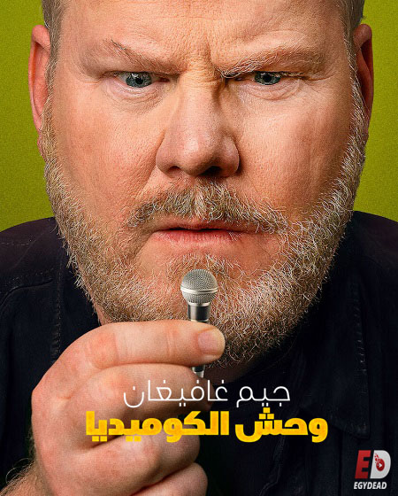 مشاهدة عرض Jim Gaffigan Comedy Monster 2021 مترجم