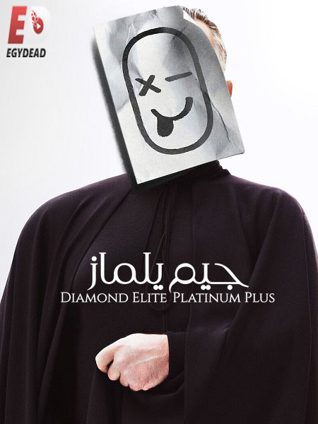 عرض Cem Yilmaz Diamond Elite Platinum Plus 2021 مترجم