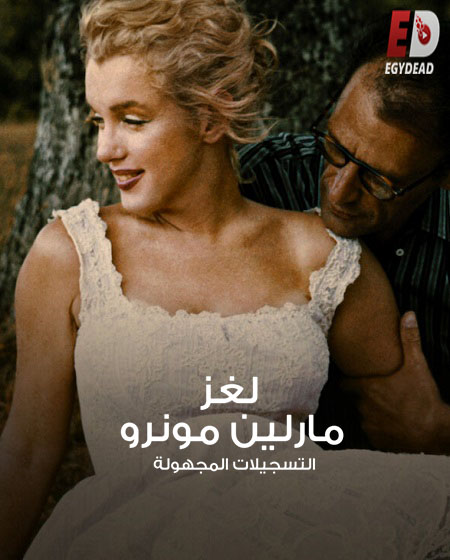 فيلم The Mystery of Marilyn Monroe The Unheard Tapes 2022 مترجم