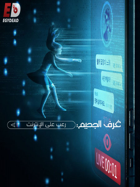 فيلم Cyber Hell Exposing an Internet Horror 2022 مترجم