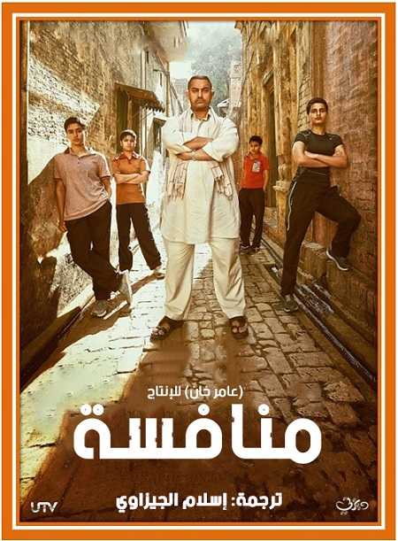 مشاهدة فيلم Dangal 2016 مترجم