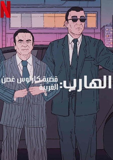 مشاهدة فيلم Fugitive The Curious Case of Carlos Ghosn 2022 مترجم