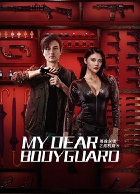 مشاهدة فيلم My Dear Bodyguard 2022 مترجم