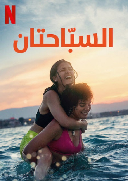 فيلم السباحتان 2022 مدبلج