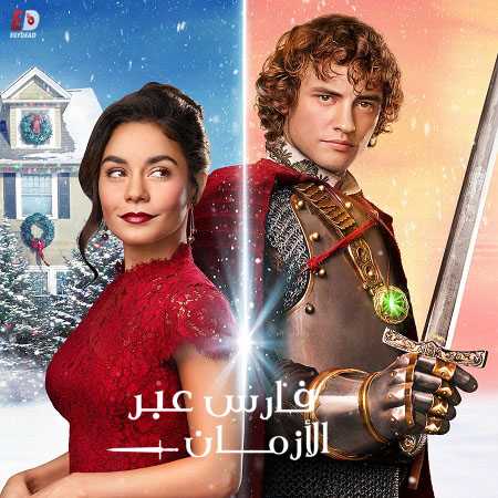 فيلم فارس عبر الأزمان 2019 مدبلج