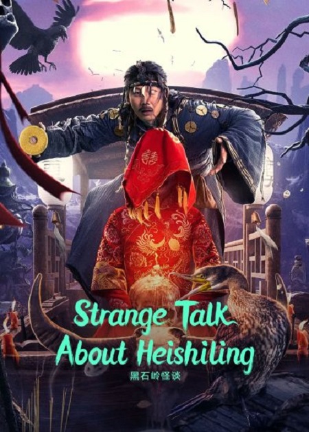 مشاهدة فيلم Strange Talk about Heishiling 2022 مترجم