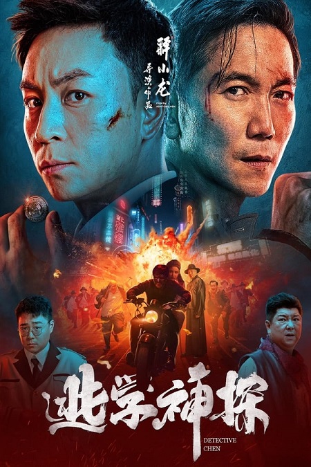 مشاهدة فيلم Detective Chen 2022 مترجم