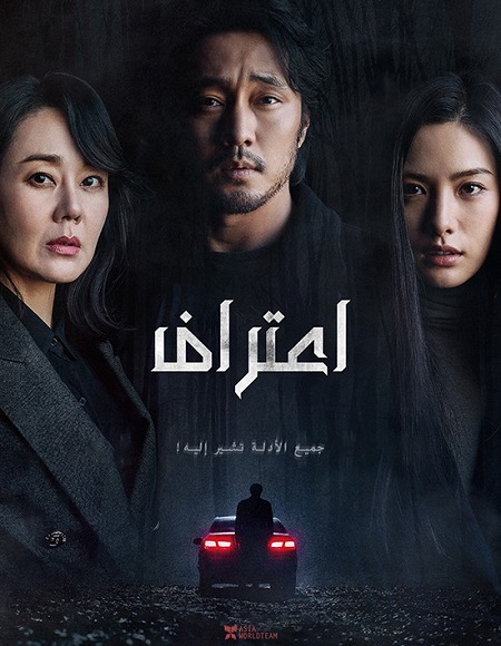 مشاهدة الفيلم الكوري Confession 2022 مترجم