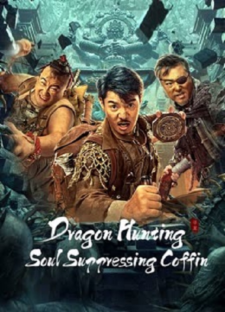 مشاهدة فيلم Dragon Hunting Soul Suppressing Coffin 2023 مترجم