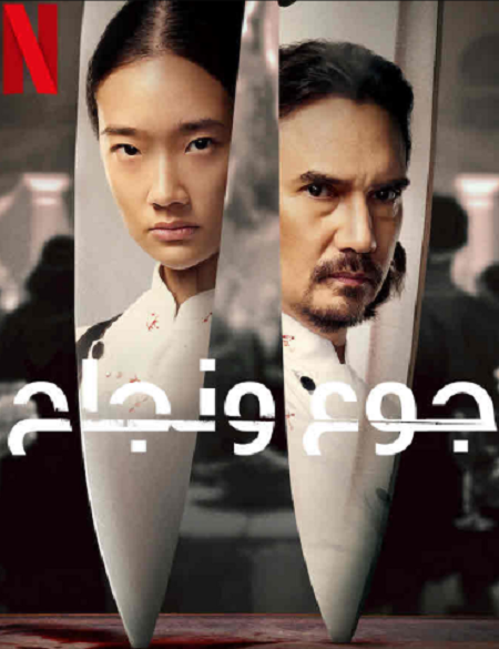 مشاهدة فيلم Hunger 2023 مترجم