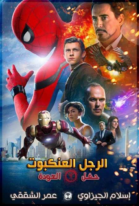 مشاهدة فيلم Spider Man Homecoming 2017 مترجم