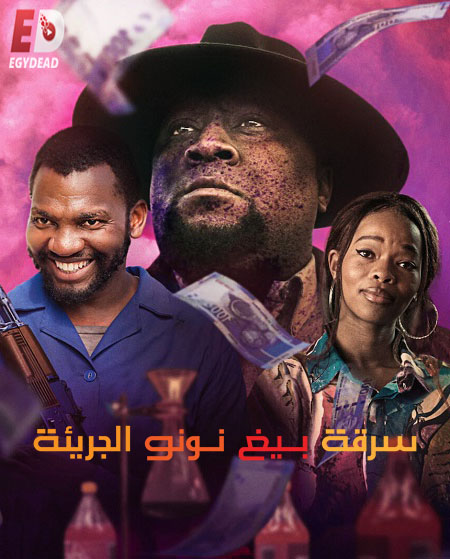 مشاهدة فيلم Big Nunu’s Little Heist 2023 مترجم