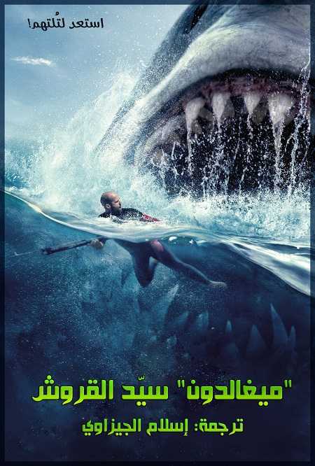 مشاهدة فيلم The Meg 2018 مترجم