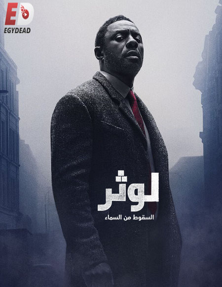 مشاهدة فيلم Luther The Fallen Sun 2023 مترجم