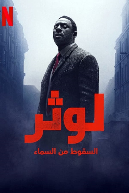 فيلم لوثر السقوط من السماء 2023 مدبلج