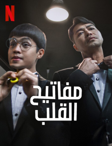 مشاهدة فيلم Keys to the Heart 2023 مترجم