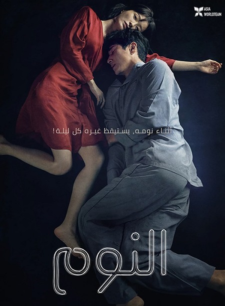 مشاهدة فيلم Sleep 2023 مترجم