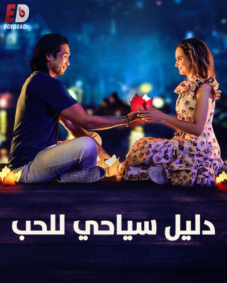 مشاهدة فيلم A Tourist’s Guide to Love 2023 مترجم