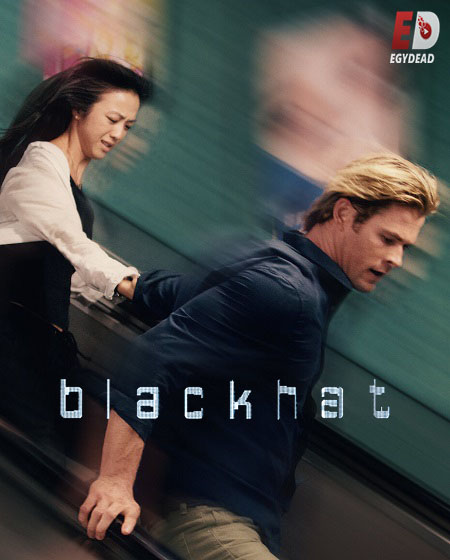 مشاهدة فيلم Blackhat 2015 مترجم