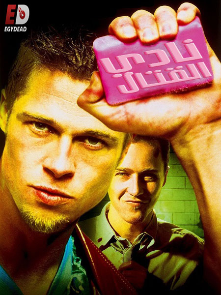 مشاهدة فيلم Fight Club 1999 مترجم