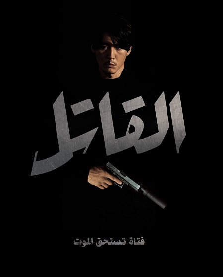 مشاهدة فيلم The Killer A Girl Who Deserves to Die 2022 مترجم