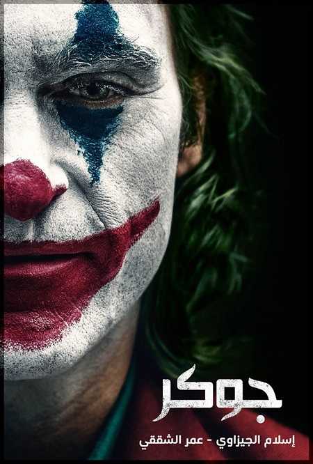 مشاهدة فيلم Joker 1 2019 مترجم