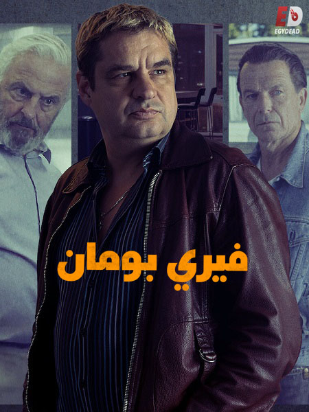 مشاهدة فيلم Ferry 2021 مترجم