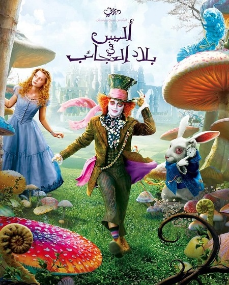 فيلم اليس في بلاد العجائب 1 2010 مدبلج