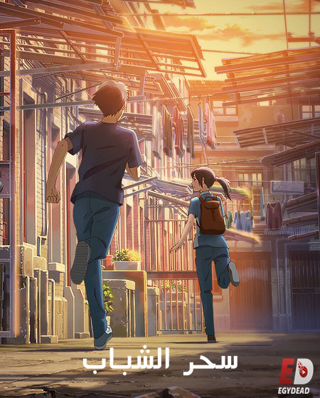 مشاهدة فيلم Flavors of Youth 2018 مترجم