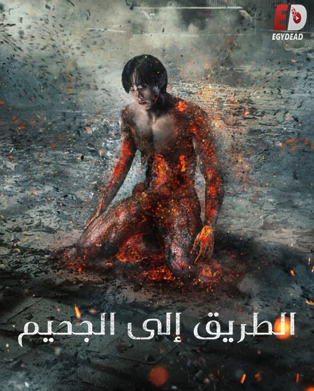 مسلسل هيل باوند Hellbound الموسم الثاني الحلقة 1 مترجمة