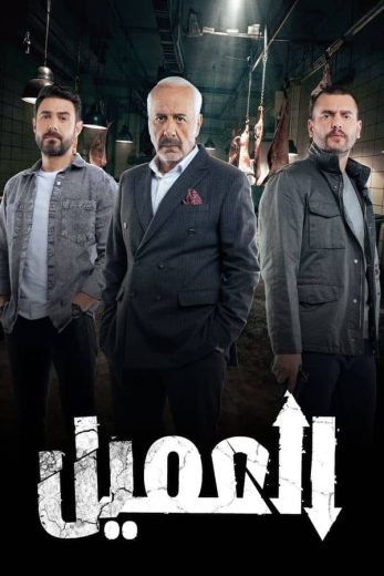 مسلسل العميل الحلقة 58