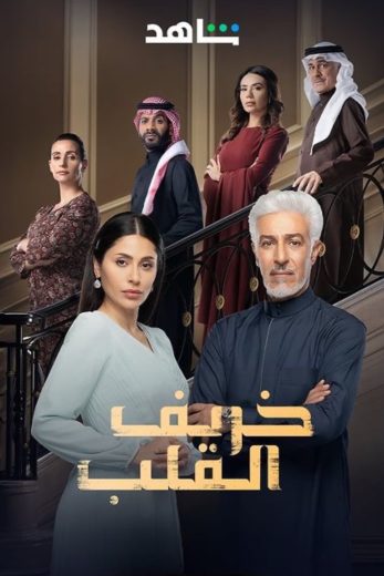 مسلسل خريف القلب الحلقة 11