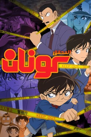 انمي Detective Conan الحلقة 1140 مترجمة