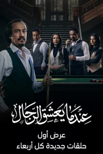 مسلسل عندما يعشق الرجال الحلقة 8