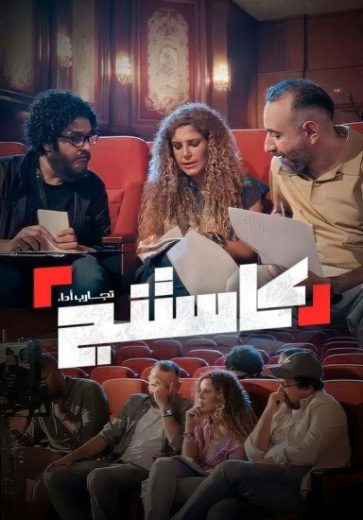 برنامج كاستنج الموسم الاول الحلقة 19