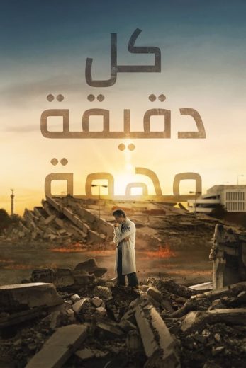 مسلسل Every Minute Counts الموسم الاول الحلقة 3 مترجمة