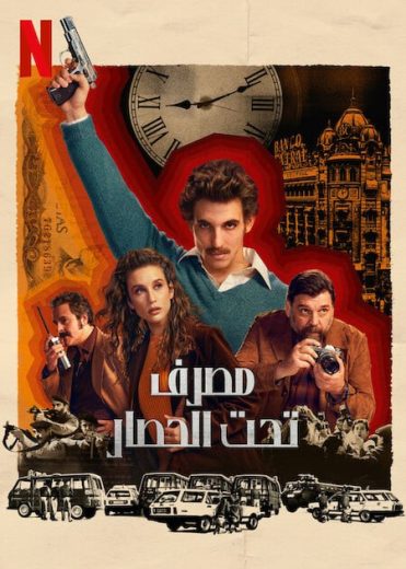 مسلسل Bank Under Siege الموسم الاول الحلقة 2 مترجمة