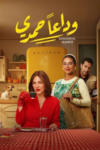 مشاهدة فيلم وداعًا حمدي 2024 كامل