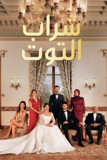 مسلسل شراب التوت الموسم الثاني الحلقة 105 مدبلجة