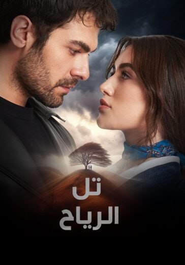 مسلسل تل الرياح الموسم الاول الحلقة 150 مترجمة