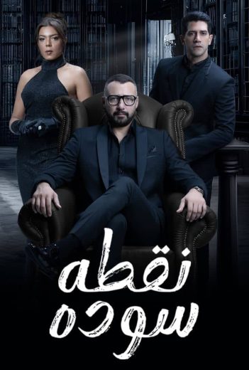 مسلسل نقطة سوداء الحلقة 2