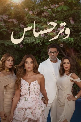 مسلسل وتر حساس الحلقة 16