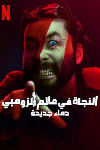 مسلسل النجاة في عالم الزومبي Zombieverse الموسم الثاني الحلقة 1 مترجمة