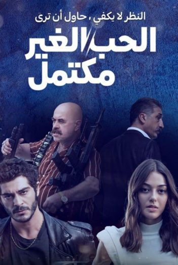 مسلسل الحب الغير مكتمل الحلقة 1 مترجمة