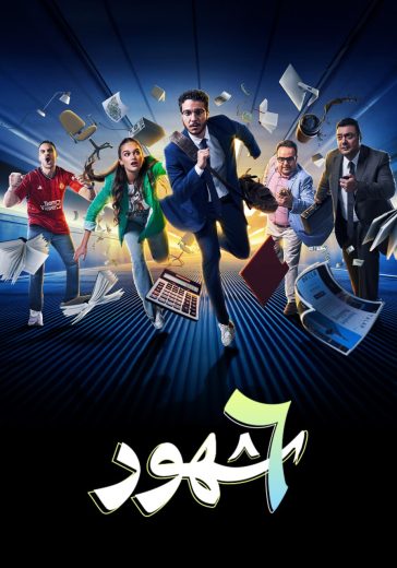 مسلسل ٦ شهور الحلقة 10 الاخيرة