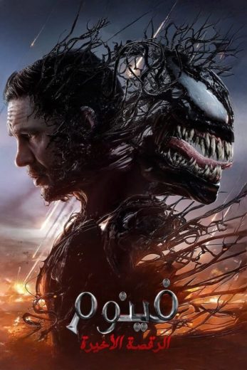 فيلم Venom 3 2024 مترجم